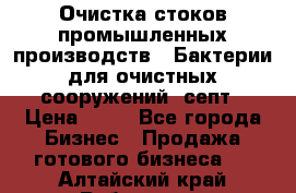 Очистка стоков промышленных производств.  Бактерии для очистных сооружений, септ › Цена ­ 10 - Все города Бизнес » Продажа готового бизнеса   . Алтайский край,Рубцовск г.